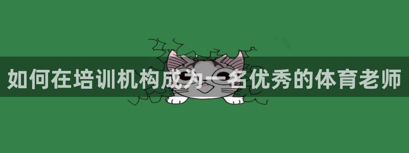 ag旗舰平台尊龙代言：如何在培训机构成为一名优秀的体