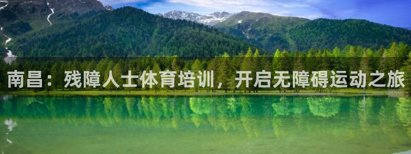 尊龙凯时公司官网：南昌：残障人士体育培训，开启无障碍