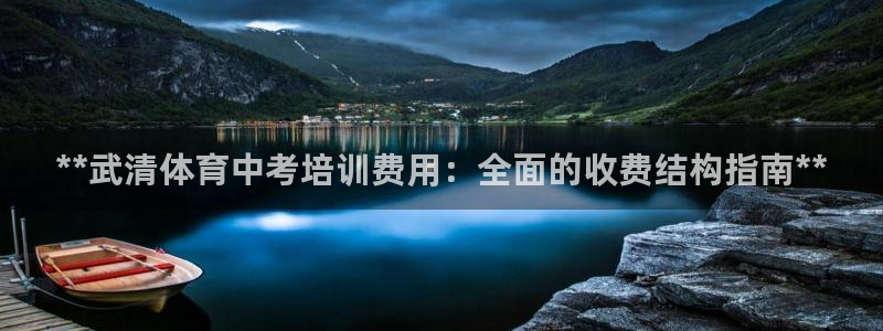 尊龙凯时：**武清体育中考培训费用：全面的收费结构指