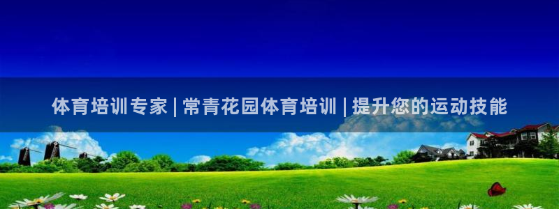 尊龙现金一下指导AG发财网：体育培训专家 | 常青花
