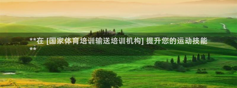 尊龙旗舰厅app：**在 [国家体育培训输送培训机构