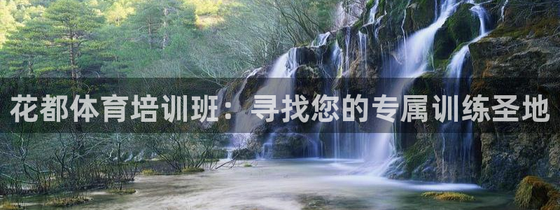 kb88凯时会员登录：花都体育培训班：寻找您的专属训