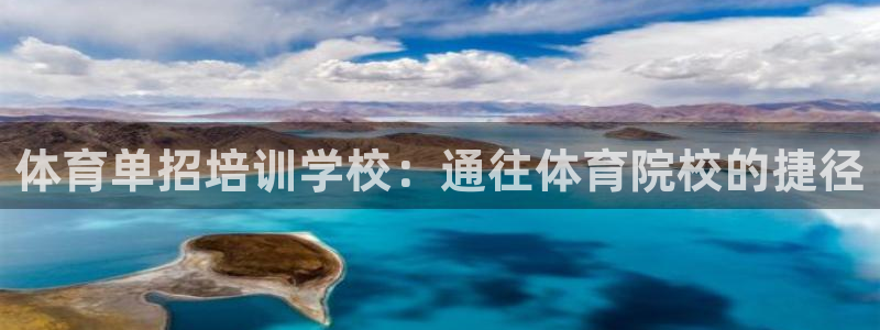 尊龙d88官网so问来就送38：体育单招培训学校：通