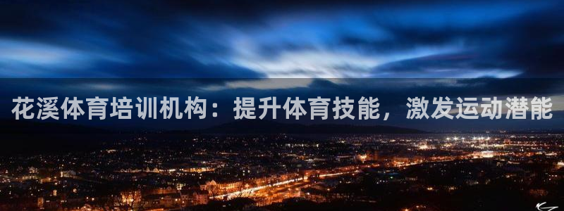 尊龙凯时下载人生就是博：花溪体育培训机构：提升体育技