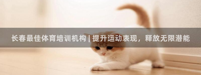 尊龙凯时官网平台：长春最佳体育培训机构 | 提升运动
