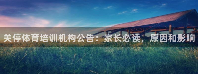 尊龙凯时能做退米么：关停体育培训机构公告：家长必读，原因和影
