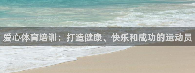 尊龙l1500：爱心体育培训：打造健康、快乐和成功的