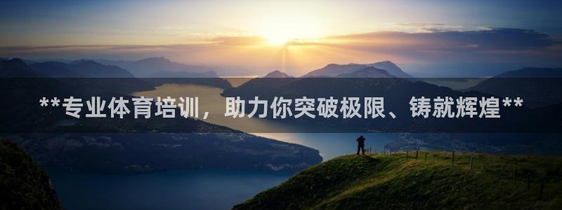 尊龙凯时人生就是博游戏网站：**专业体育培训，助力你