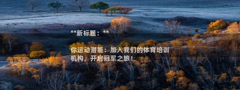 尊龙凯时注册入口：**新标题：**

你运动潜能：加入我们的