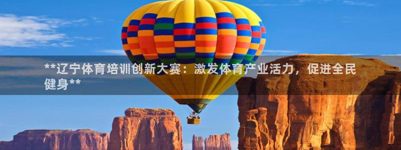 ag尊龙怎么样：**辽宁体育培训创新大赛：激发体育产
