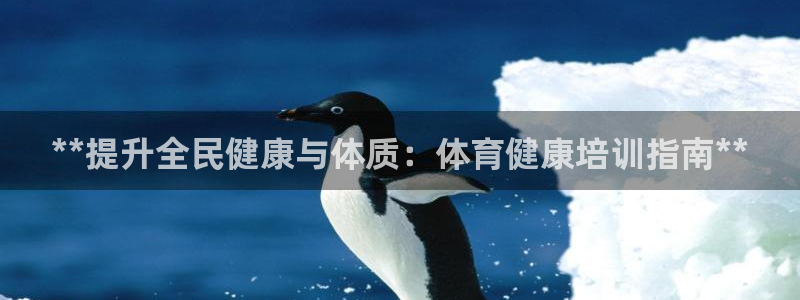 尊龙人生就是博一下首页：**提升全民健康与体质：体育