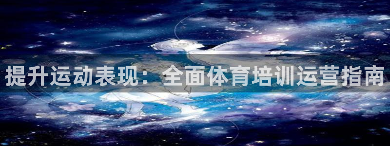 尊龙凯时平台不给出款怎么办：提升运动表现：全面体育培