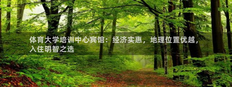 尊龙凯时人生就是博·(中国)：体育大学培训中心宾馆：