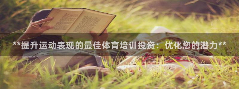 尊龙人生就是-首页：**提升运动表现的最佳体育培训投资：优化