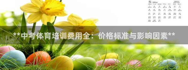 尊龙现金：**中考体育培训费用全：价格标准与影响因素**