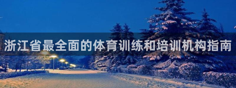 尊龙手机官方客户端下载安卓：浙江省最全面的体育训练和