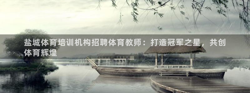 尊龙d88官网登录苹果版下载：盐城体育培训机构招聘体育教师：