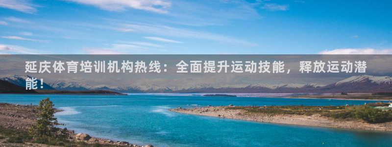 尊龙 am i blue：延庆体育培训机构热线：全面提升运动