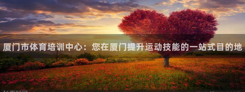 尊龙最经典的三个角色：厦门市体育培训中心：您在厦门提