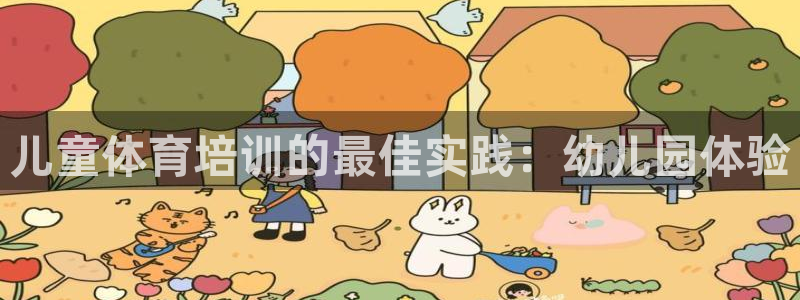 尊龙凯时登陆：儿童体育培训的最佳实践：幼儿园体验