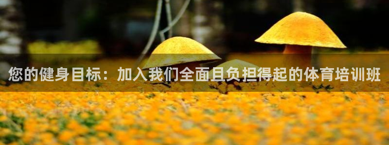 尊龙凯时手机版·(中国)官方网站：您的健身目标：加入