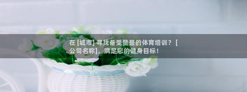 尊龙凯时白家乐：在 [城市] 寻找备受赞誉的体育培训