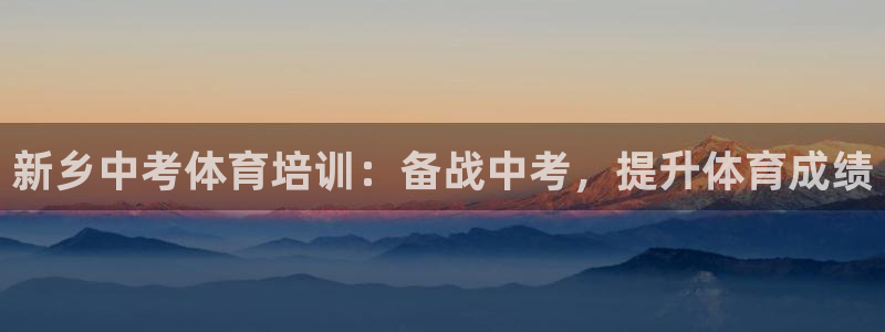 下载尊龙：新乡中考体育培训：备战中考，提升体育成绩
