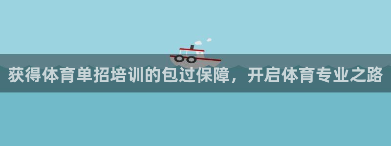 尊龙尊龙：获得体育单招培训的包过保障，开启体育专业之