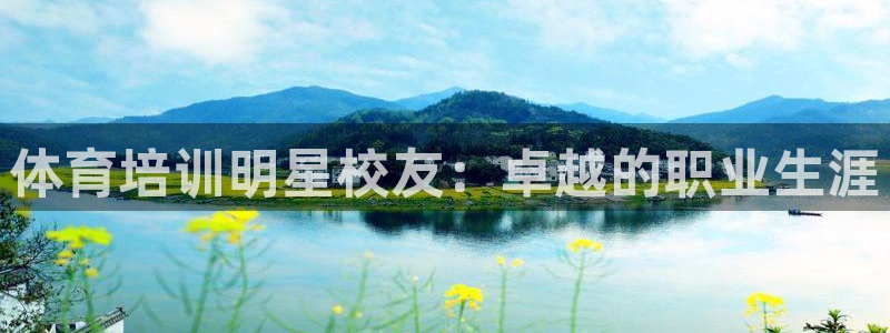 尊龙官方身高：体育培训明星校友：卓越的职业生涯