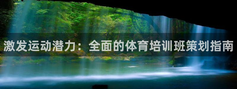 尊龙凯时人生就是博·(中国)官网最新：激发运动潜力：