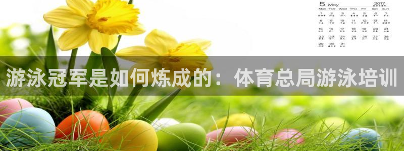 尊龙凯时和九游会哪个平台好一点：游泳冠军是如何炼成的