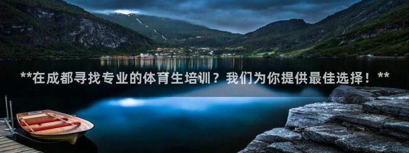 kb88凯时SO权威AG发财网：**在成都寻找专业的体育生培