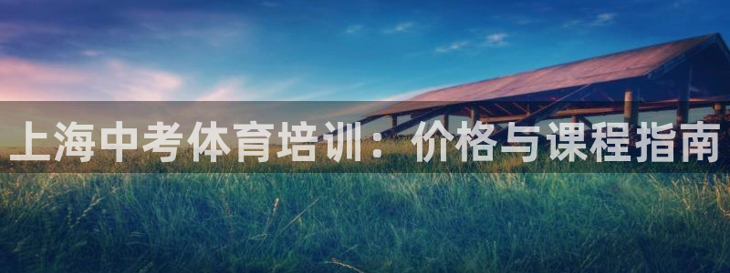 凯时国际app登录：上海中考体育培训：价格与课程指南