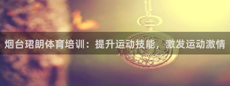 尊龙d88官网新版：烟台珺朗体育培训：提升运动技能，