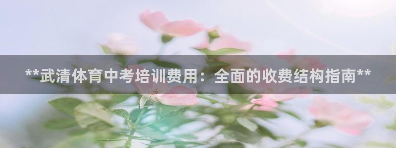 z6尊龙凯时旗舰厅首页：**武清体育中考培训费用：全
