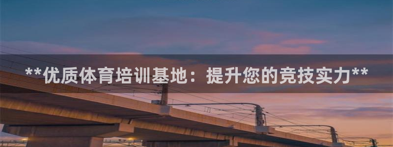 尊龙新版app：**优质体育培训基地：提升您的竞技实