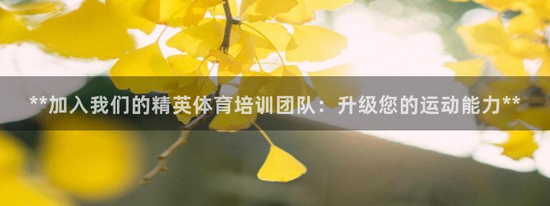 尊龙凯时官网首页：**加入我们的精英体育培训团队：升