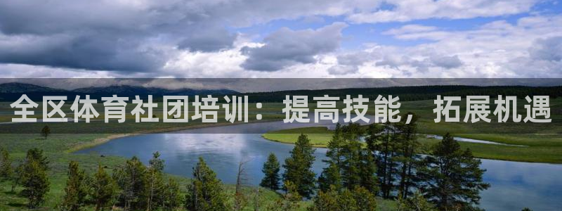 尊龙400：全区体育社团培训：提高技能，拓展机遇