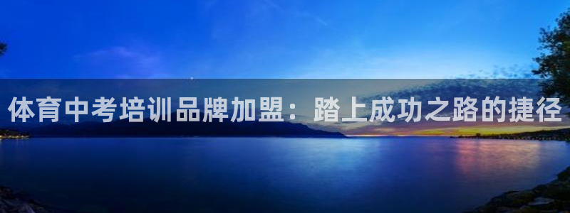 ag尊龙官方网站app：体育中考培训品牌加盟：踏上成