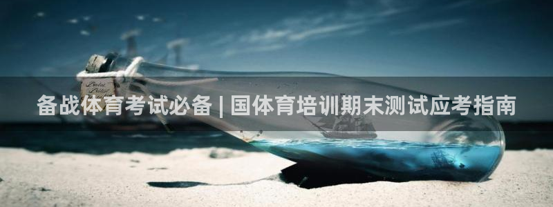 K66凯时国际平台官网：备战体育考试必备 | 国体育