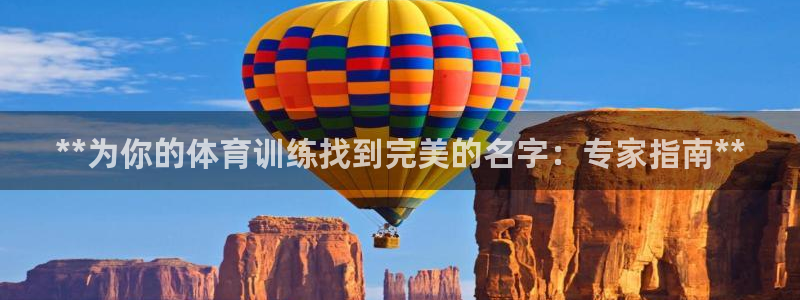 尊龙 中国：**为你的体育训练找到完美的名字：专家指