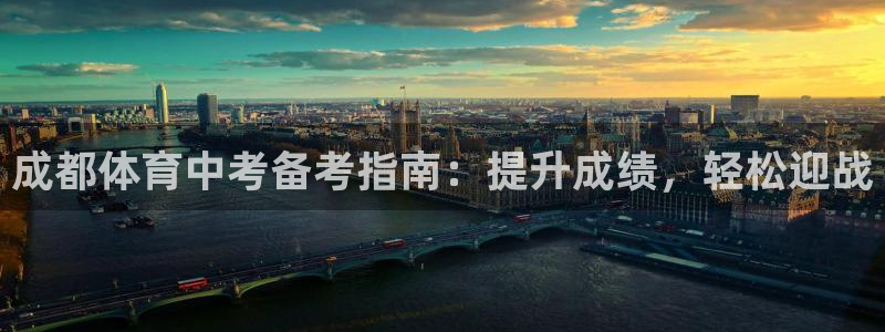 尊龙新版官网网页版：成都体育中考备考指南：提升成绩，