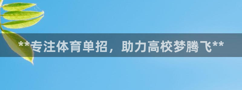 尊龙z6网址：**专注体育单招，助力高校梦腾飞**