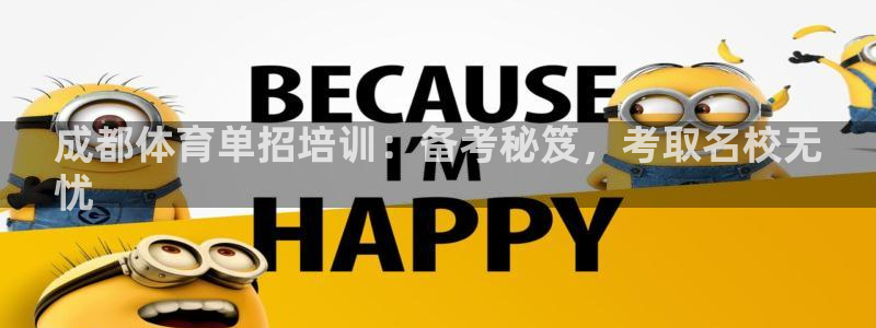 尊龙人生就是博登录网址下载：成都体育单招培训：备考秘