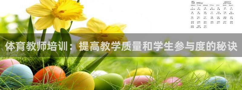尊龙手机版下载：体育教师培训：提高教学质量和学生参与