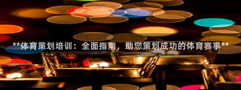 尊龙d88官网新版：**体育策划培训：全面指南，助您