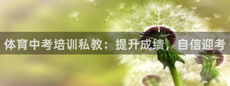 凯时登录界面：体育中考培训私教：提升成绩，自信迎考