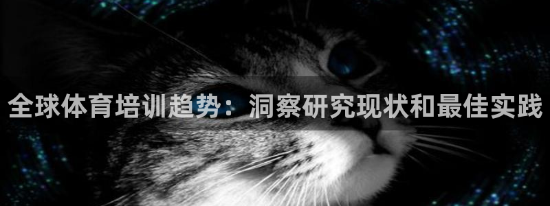 尊龙官网首页：全球体育培训趋势：洞察研究现状和最佳实
