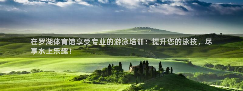 尊龙凯时的钱能退回来吗：在罗湖体育馆享受专业的游泳培