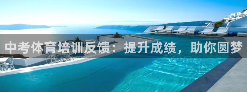 尊龙官方身高：中考体育培训反馈：提升成绩，助你圆梦